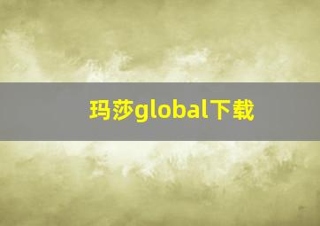 玛莎global下载