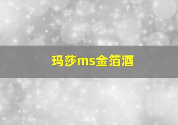 玛莎ms金箔酒