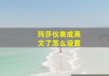 玛莎仪表成英文了怎么设置