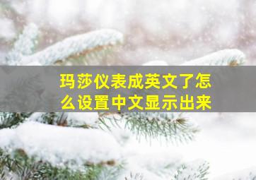 玛莎仪表成英文了怎么设置中文显示出来