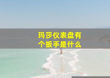 玛莎仪表盘有个扳手是什么