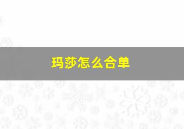 玛莎怎么合单