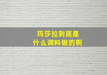 玛莎拉到底是什么调料做的啊