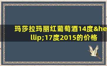 玛莎拉玛丽红葡萄酒14度…17度2015的价格