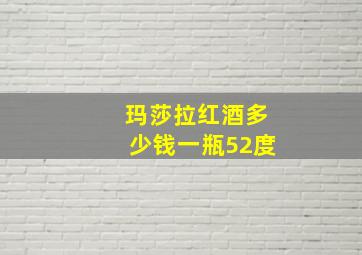 玛莎拉红酒多少钱一瓶52度