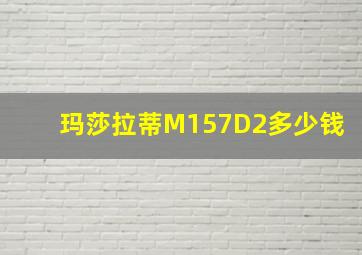 玛莎拉蒂M157D2多少钱