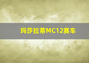 玛莎拉蒂MC12赛车