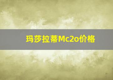 玛莎拉蒂Mc2o价格