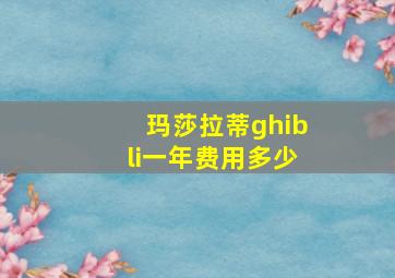 玛莎拉蒂ghibli一年费用多少