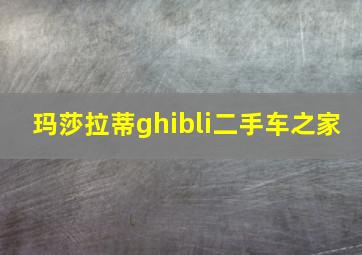 玛莎拉蒂ghibli二手车之家