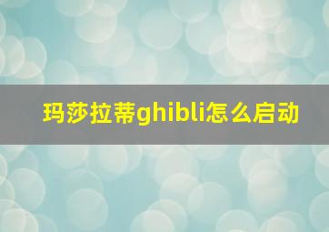 玛莎拉蒂ghibli怎么启动