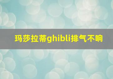 玛莎拉蒂ghibli排气不响