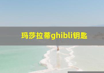 玛莎拉蒂ghibli钥匙