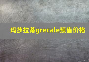 玛莎拉蒂grecale预售价格