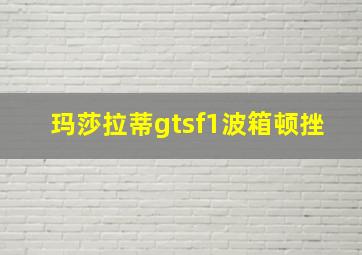 玛莎拉蒂gtsf1波箱顿挫