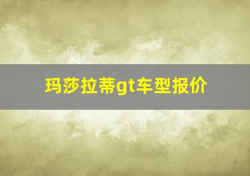 玛莎拉蒂gt车型报价