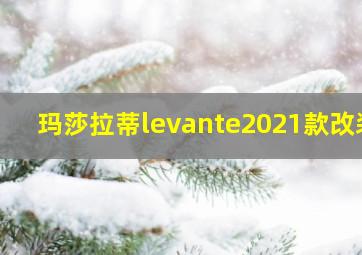 玛莎拉蒂levante2021款改装