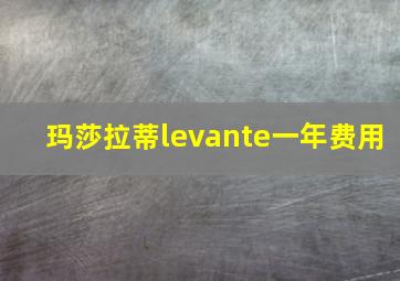 玛莎拉蒂levante一年费用