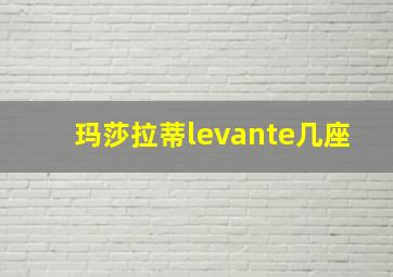 玛莎拉蒂levante几座