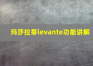 玛莎拉蒂levante功能讲解