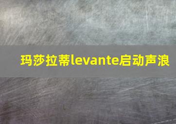 玛莎拉蒂levante启动声浪