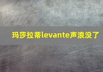 玛莎拉蒂levante声浪没了