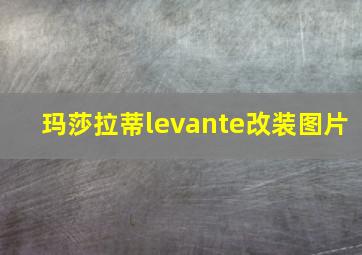 玛莎拉蒂levante改装图片