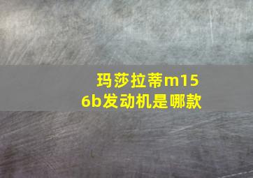 玛莎拉蒂m156b发动机是哪款