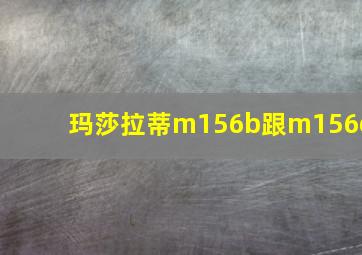 玛莎拉蒂m156b跟m156c