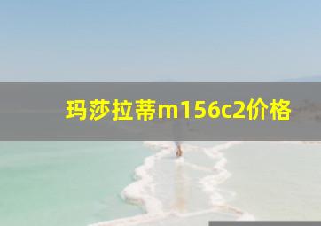 玛莎拉蒂m156c2价格