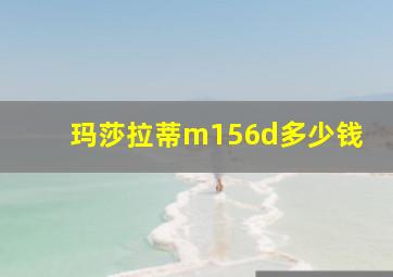 玛莎拉蒂m156d多少钱