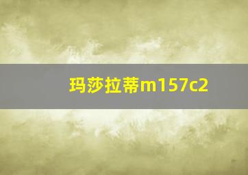 玛莎拉蒂m157c2