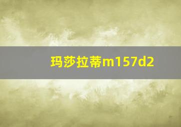 玛莎拉蒂m157d2