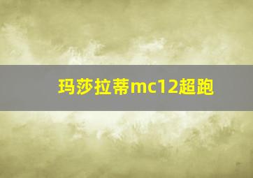 玛莎拉蒂mc12超跑