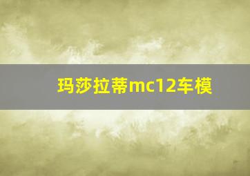 玛莎拉蒂mc12车模