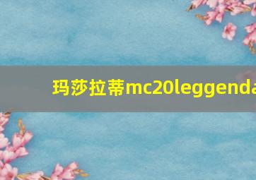 玛莎拉蒂mc20leggenda