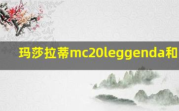 玛莎拉蒂mc20leggenda和Icona