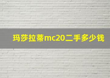 玛莎拉蒂mc20二手多少钱