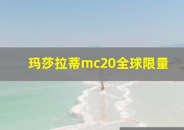 玛莎拉蒂mc20全球限量