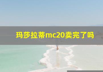 玛莎拉蒂mc20卖完了吗