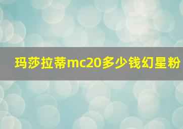 玛莎拉蒂mc20多少钱幻星粉