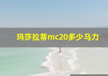 玛莎拉蒂mc20多少马力