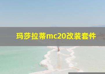 玛莎拉蒂mc20改装套件