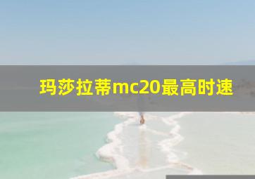 玛莎拉蒂mc20最高时速