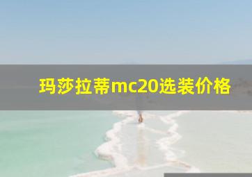 玛莎拉蒂mc20选装价格