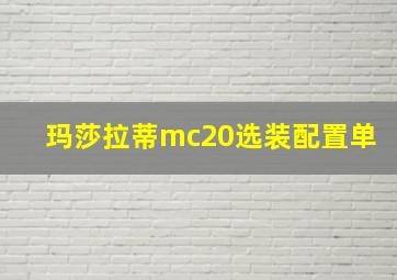 玛莎拉蒂mc20选装配置单