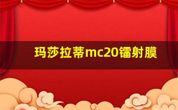 玛莎拉蒂mc20镭射膜