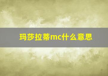 玛莎拉蒂mc什么意思