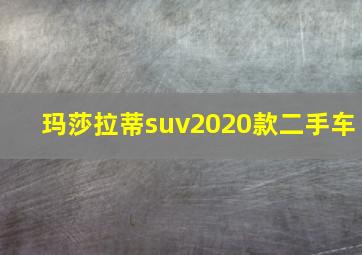 玛莎拉蒂suv2020款二手车