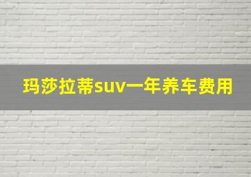 玛莎拉蒂suv一年养车费用